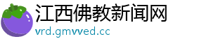 江西佛教新闻网